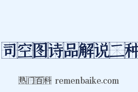 司空图诗品解说二种是什么意思的图片